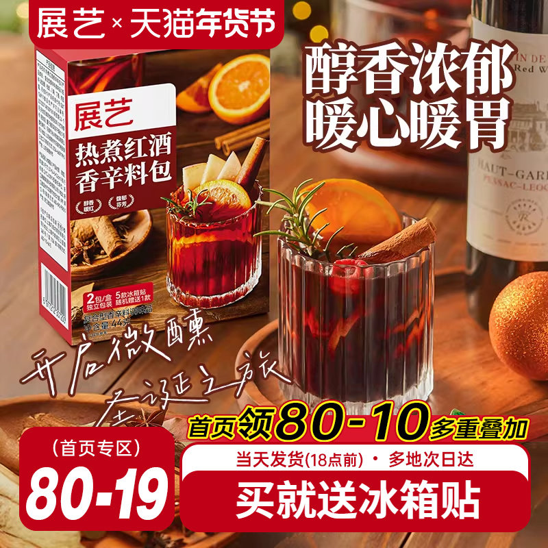 展艺热煮红酒香辛料包圣诞香料肉桂丁香迷迭香煮红酒茶调料组合包,粮油调味/速食/干货/烘焙,香辛料/干调类,淘宝优惠券,粉丝福利购,淘宝优惠卷