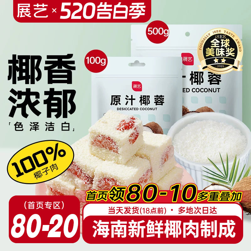 展艺椰蓉椰丝奶油小方面包糯米糍椰碎椰浆烘焙专用粉家用月饼原料
