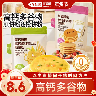 【李佳琦直播间】展艺臻选高钙松饼粉捏捏预拌粉烘焙华夫铜锣烧