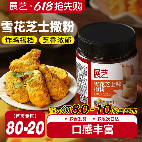 展艺雪花芝士撒粉炸鸡芝士粉撒料