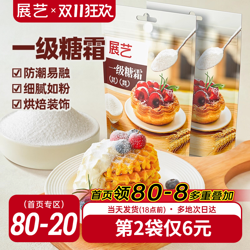 展艺一级糖霜500g烘焙专用原材料