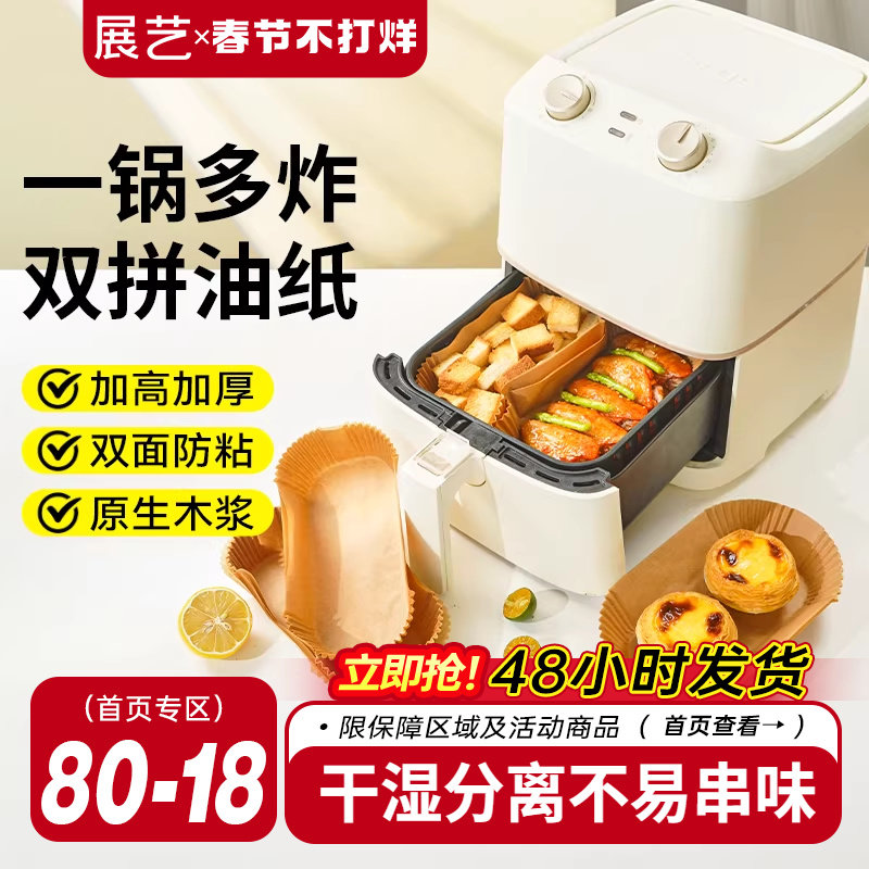 展艺干湿分离空气炸锅专用纸食物吸油垫纸家用烤箱方形烘焙硅油纸