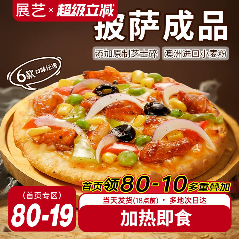 展艺披萨成品早餐半成品加热即食速食品冻空气炸锅烘焙榴莲比萨饼