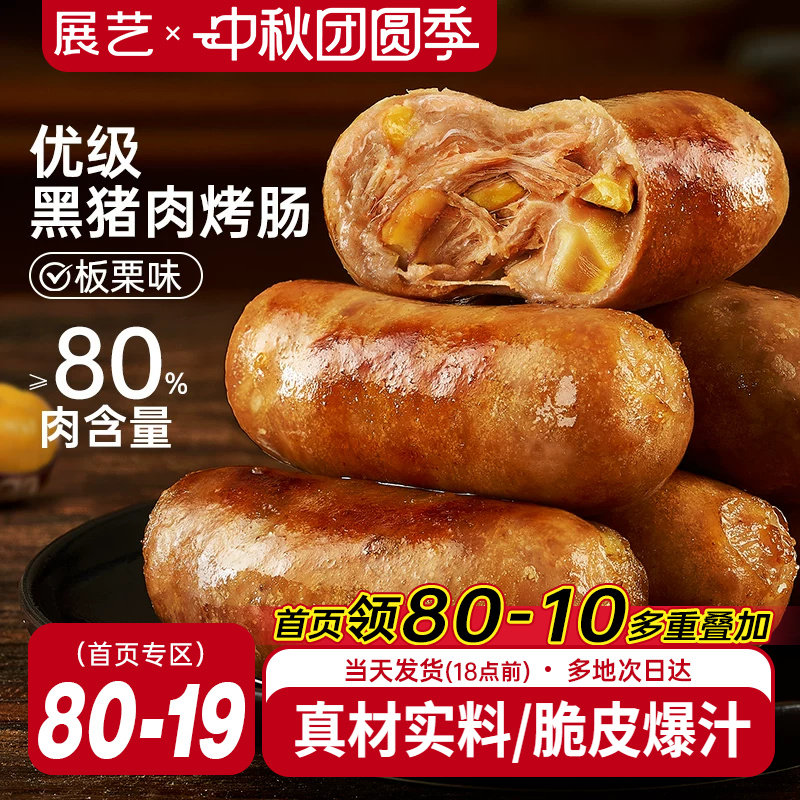 展艺黑猪肉板栗味火山石脆皮烤肠