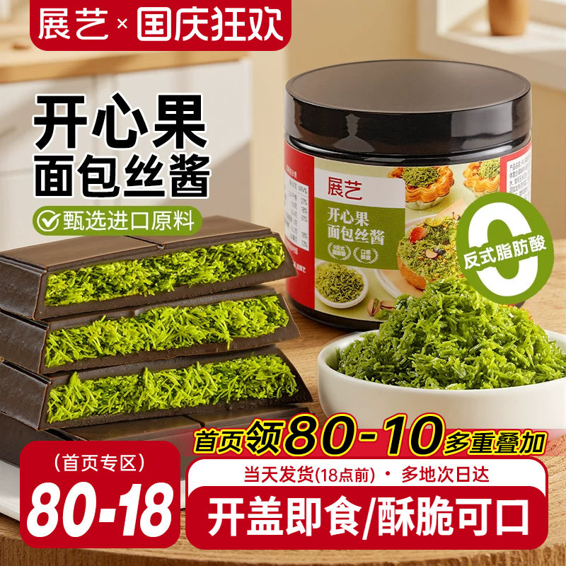 展艺开心果面包丝酱迪拜软曲奇用图片