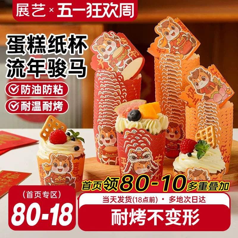 展艺马年蛋糕纸杯波浪杯子蛋糕托空气炸锅专用烘焙蒸烤箱小马芬杯