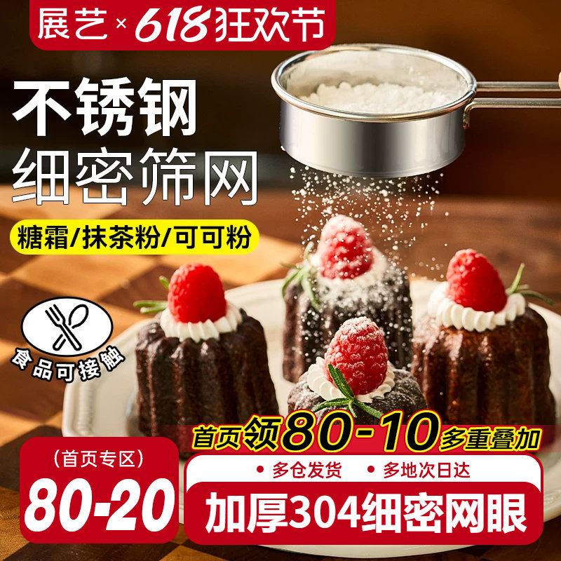 展艺不锈钢糖粉筛子面粉筛过筛网撒粉器过滤网可可粉家用烘焙工具