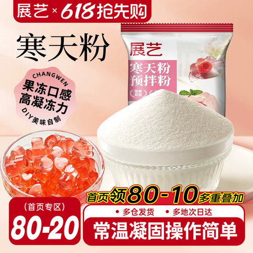 展艺寒天粉50g水晶果冻布丁琼脂粉食品琥珀糖羊羹原料奶茶店专用