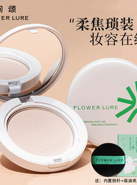 flower lure花间颂粉饼定妆持久控油不脱妆官方旗舰店【置信】