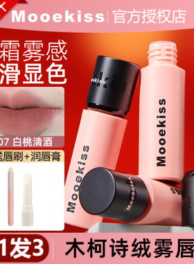 【24小时发货】木柯诗唇泥拍1发3
