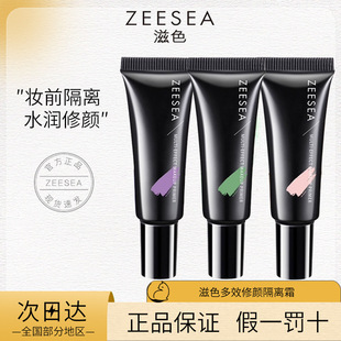 ZEESEA/滋色隔离妆前乳样10g中样紫色绿色肤色素颜霜隔离霜