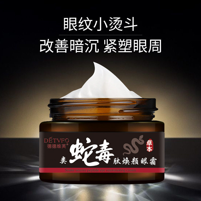 德德维芙类蛇毒肽眼霜提拉细纹滋润补水现货