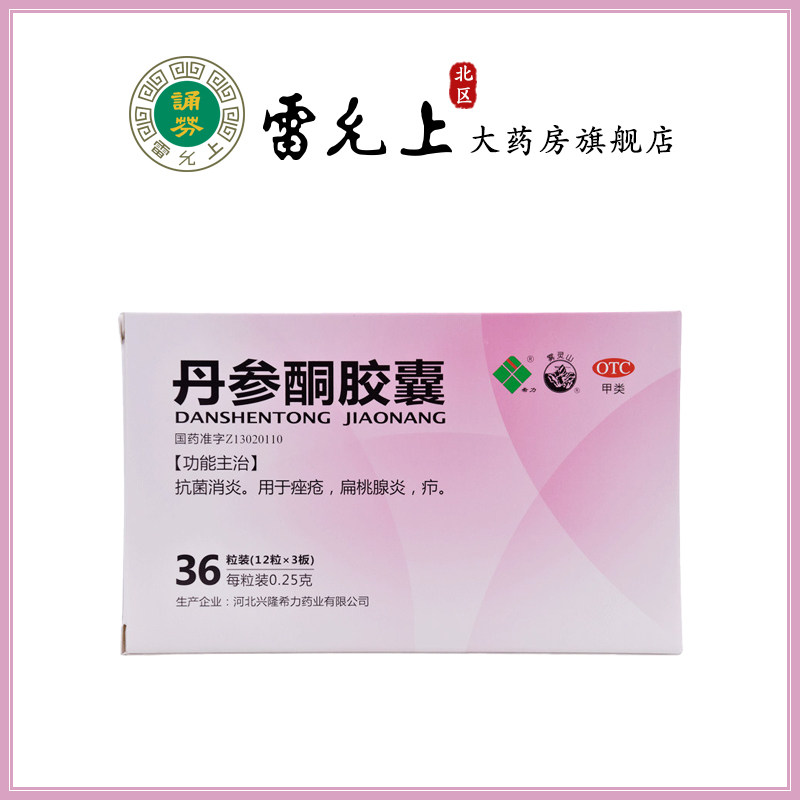 希力 雾灵山 丹参酮胶囊 36粒 用于痤疮 扁桃腺炎 疖