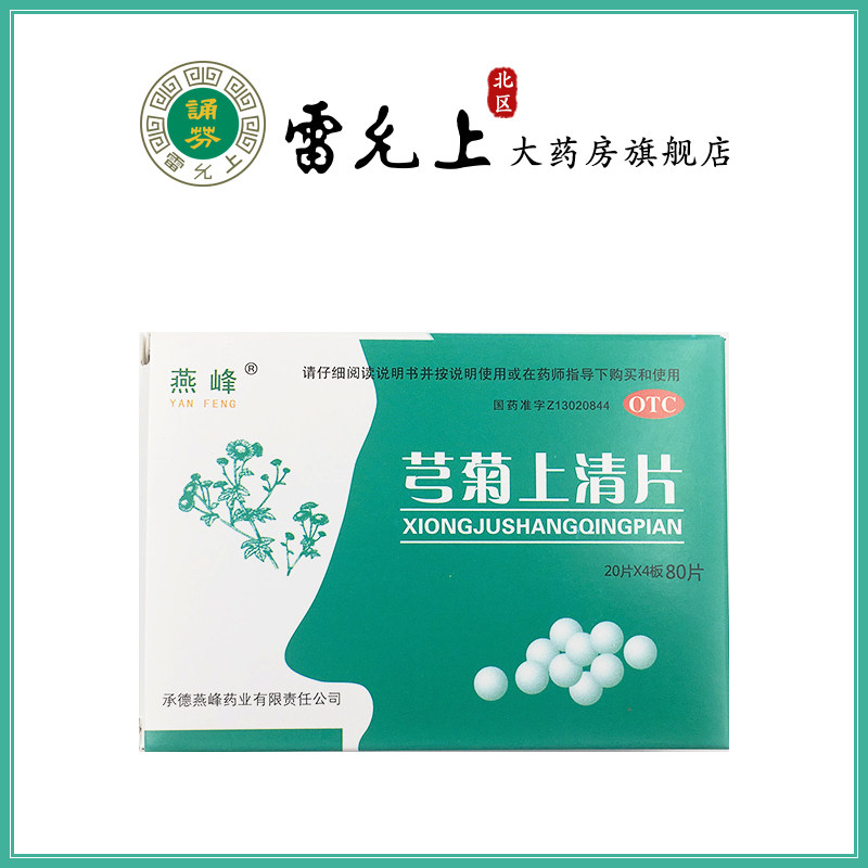 燕峰芎菊上清片80片清热解表散风止痛偏正头痛牙痛喉痛