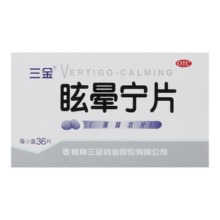 三金眩晕宁片36片头昏头晕滋肾平肝肝肾不足健脾利湿