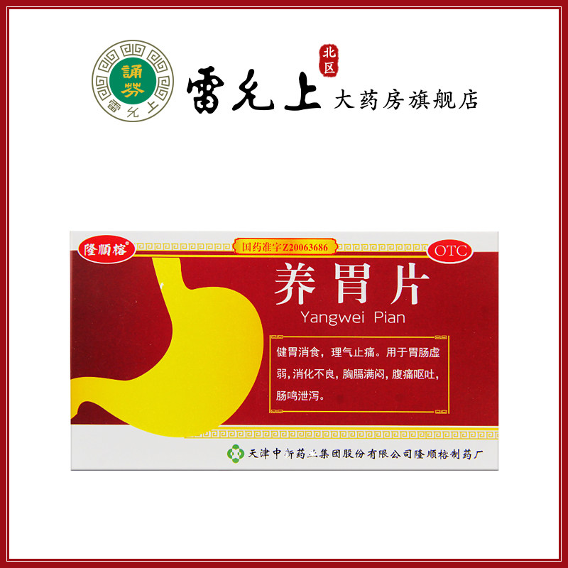 隆顺榕 养胃片 24片 健胃消食理气止痛