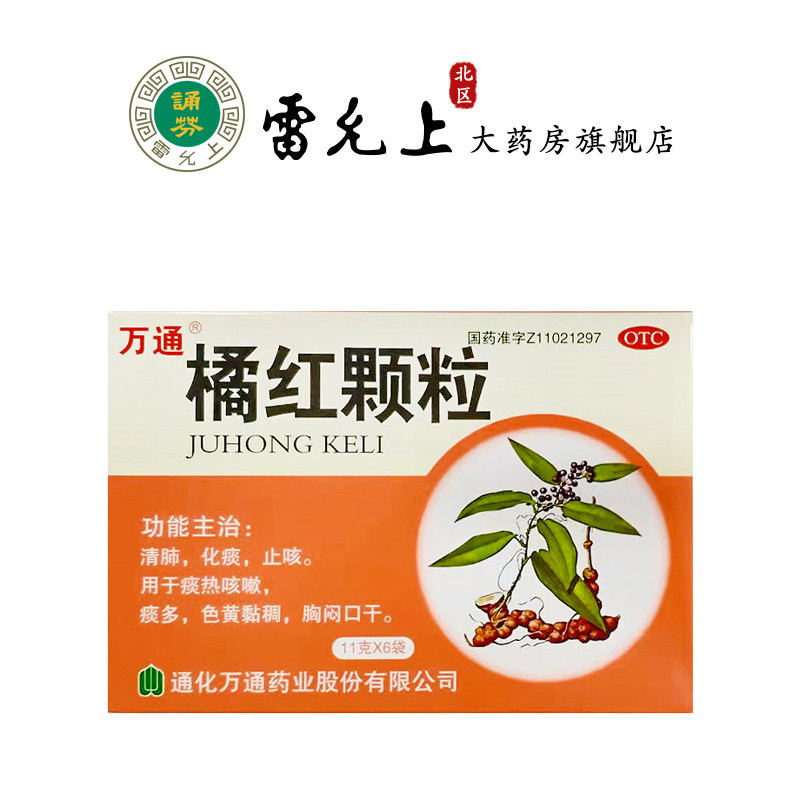 万通 橘红颗粒11克*6袋 清肺 化痰 止咳 用于痰热咳嗽