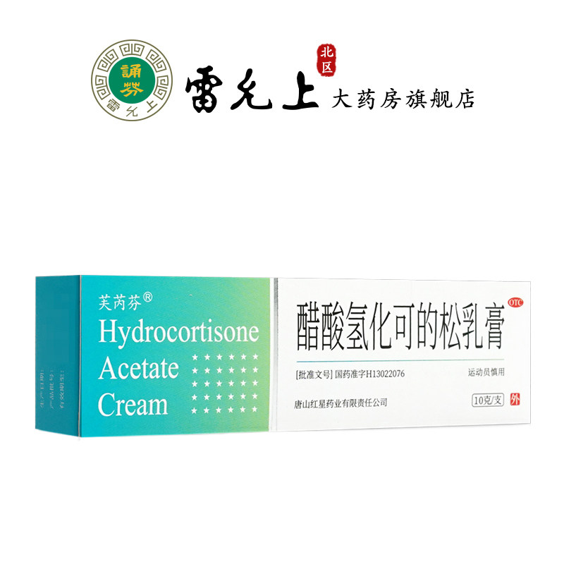 芙芮芬醋酸氢化可的松乳膏10g皮炎湿疹神经性皮炎脂溢性皮炎