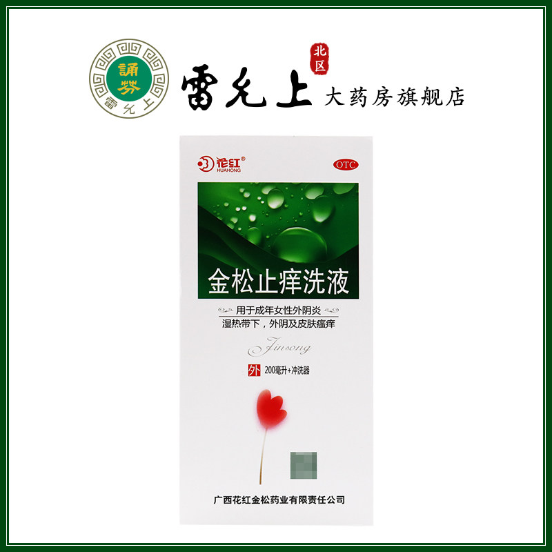 花红 金松止痒洗液200ml 清热祛湿杀虫止痒 用于外阴炎及皮肤瘙痒