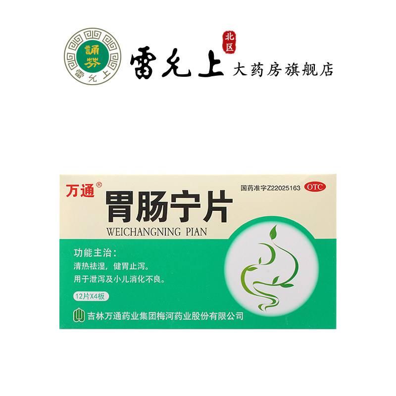 万通胃肠宁片48粒清热祛湿健胃止泻用于泄泻及小儿消化不良