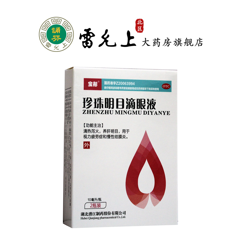宝彤珍珠明目滴眼液10ML*2支视力疲劳症慢性结膜炎