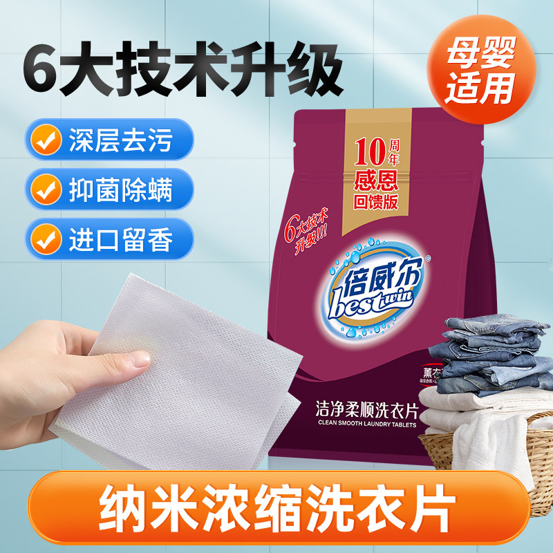 升级版倍威尔浓缩洗衣片家庭洗衣液纸无荧光剂液薰衣草香水工厂发图片