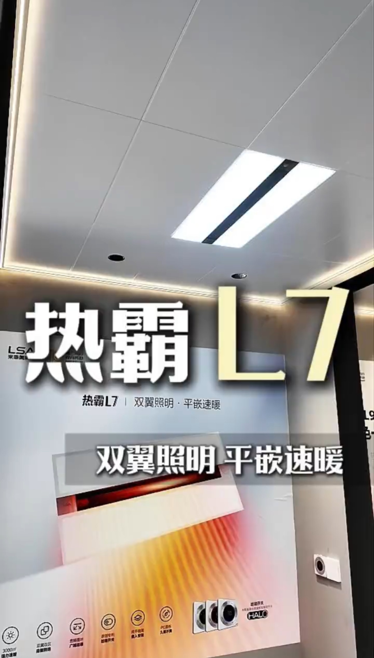 来斯奥多功能浴霸 热霸L7 纯平设计3050w大功率 26w照明 哈喽开关