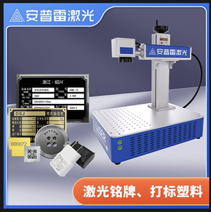 安普雷激光打标机激光刻字机不锈钢打标机塑料金属激光雕刻机小型