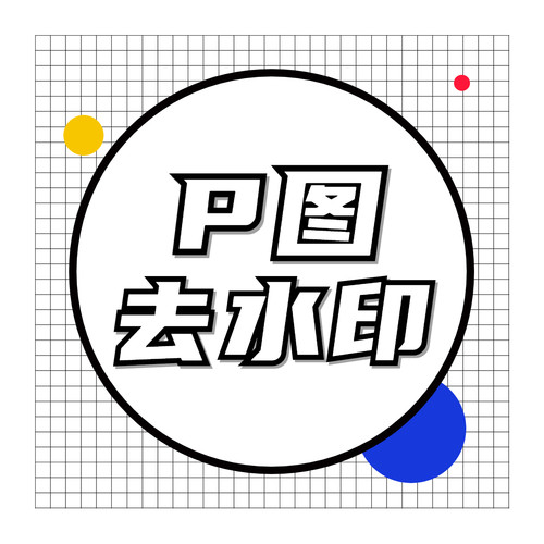 专业P图修图PS无痕改数字改PDF文字照片去水印p图片处理批图改图