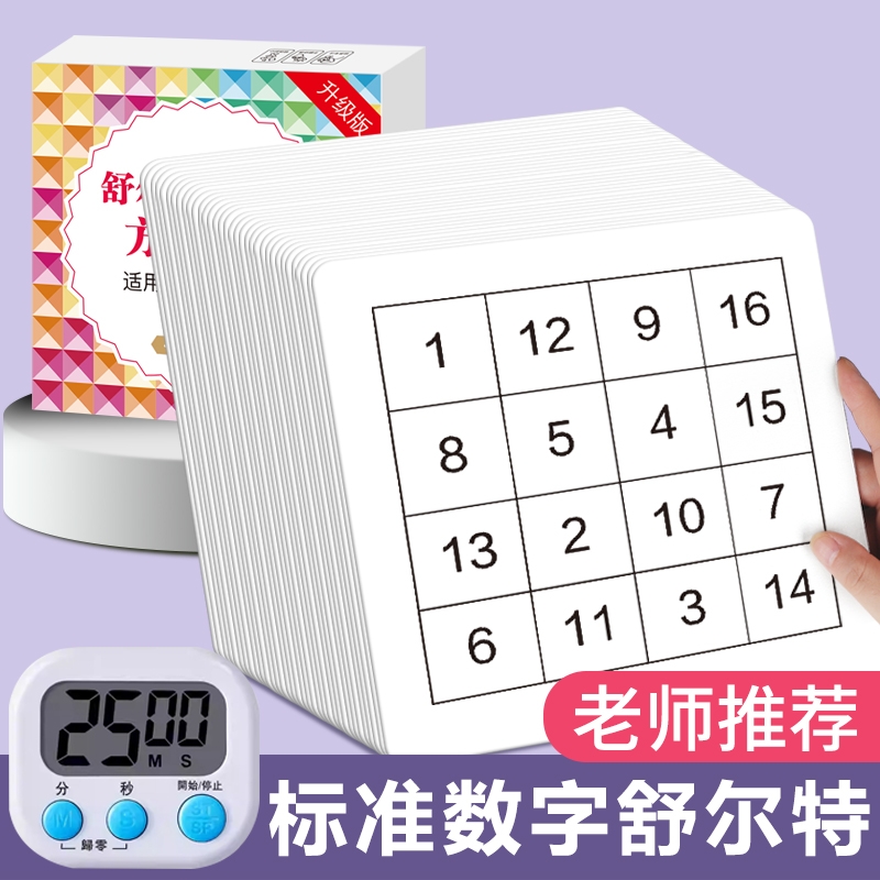 舒尔特方格专注力训练数字注意力卡片全套3-12岁宝宝孩子耐心锻炼