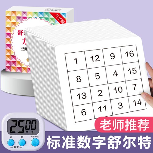 舒尔特方格专注力训练数字注意力卡片全套3-12岁宝宝孩子耐心锻炼