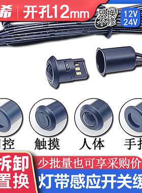 可拆卸人体感应开关橱柜led灯带12V24V触摸调光门控手扫感应开关