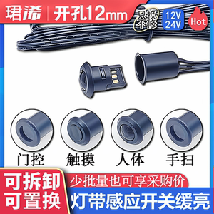 可拆卸人体感应开关橱柜led灯带12V24V触摸调光门控手扫感应开关