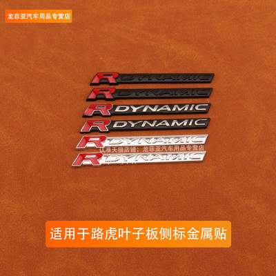 适用于路虎极光揽胜 星脉叶子板侧标尾标车标贴RDYNAMIC金属标贴