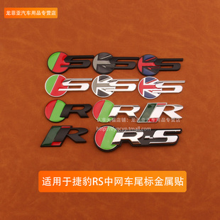 适用捷豹XF XE XJR XJL F-PACE车标贴 改装中网标R S字母尾标贴