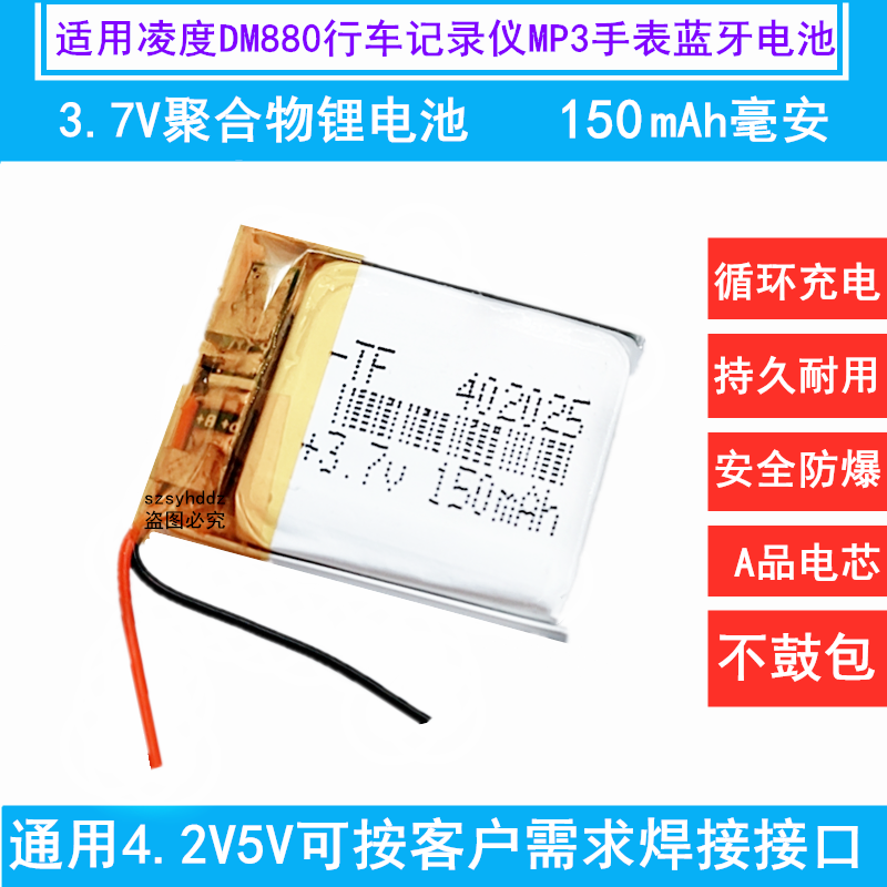3.7v锂电池402025凌度DM880行车记录仪MP3手表蓝牙无线设备可充电