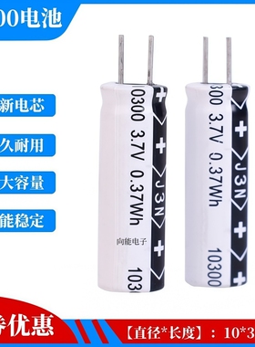 高性能锂电容10300电池高倍率电动工具电子秤圆柱动力3.7v100毫安