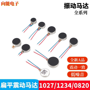 5只包邮1027扁平马达1234震动马达纽扣3V振动0820/1034/0827/1030