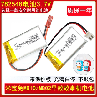3.7v锂电池782548适用米宝兔MB10早教故事机儿童益智玩具MB02通用