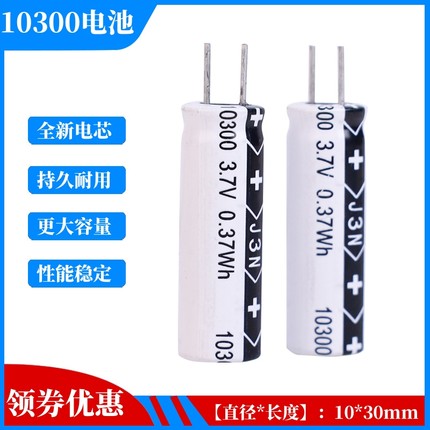 高性能锂电容10300电池高倍率电动工具电子秤圆柱动力3.7v100毫安