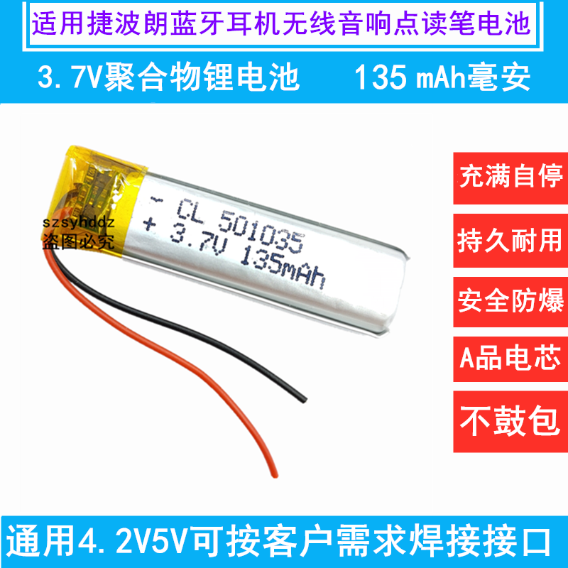3.7v锂电池小501030/450833/501035/401035/501045捷波朗蓝牙耳机