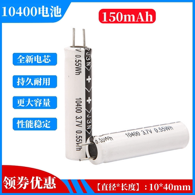 10400电容式锂电池3.7V150mAh