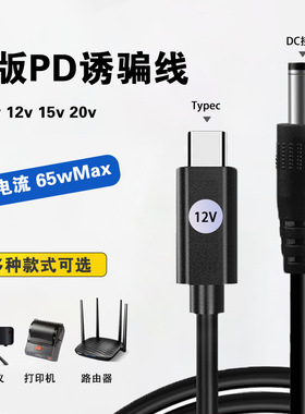 type-c转DC诱骗线PD协议12V20V15V9V3A升压线快充路由器光猫台灯