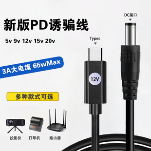 type c转DC诱骗线PD协议12V20V15V9V3A升压线快充路由器光猫台灯