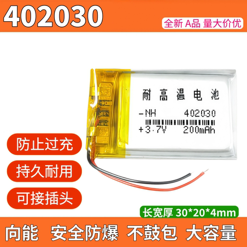 3.7v锂电池402030体重秤专用电池