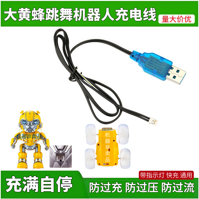 遥控机器人充电器变形车汽车usb充电线儿童玩具车大黄蜂跳舞飞机