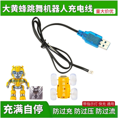 遥控机器人充电器变形车汽车usb充电线儿童玩具车大黄蜂跳舞飞机