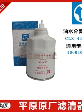 平原滤清器 CLX-444 1000401 UW0017 云内 柴油粗滤芯油水分离器
