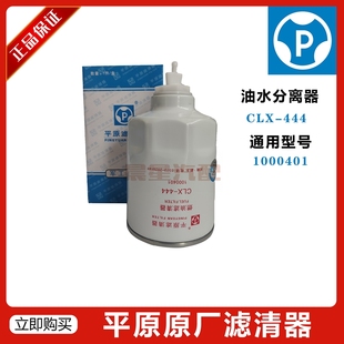 平原滤清器 CLX-444 1000401 UW0017 云内 柴油粗滤芯油水分离器