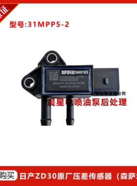 31MPP5-2日产ZD30D15-SN柴油发动机配件国四排放尾气压差传感器